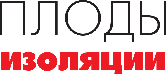 Плоды изоляции